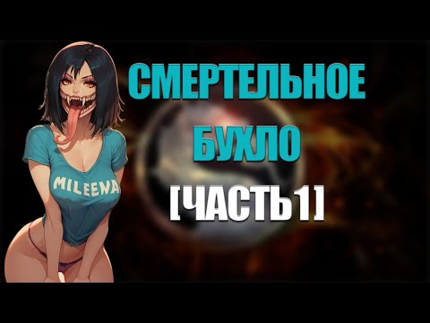 Видео: Смертельное Бухло [часть 1] ► MORTAL KOMBAT 1 [ПЕРЕОЗВУЧКА]