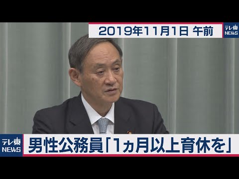 官房長官記者会見 令和元年11月1日　午前 読上げあり、英語民間試験、首里城、北ミサイル など