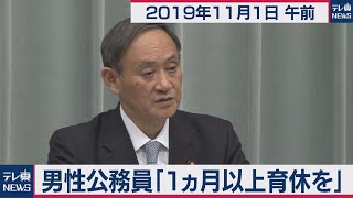 男性公務員「１ヵ月以上育休を」／菅官房長官 定例会見 【2019年11月1日午前】