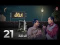 أرزاق الحلقة 21 فهد القرني صلاح الوافي حسن الجماعي محمد الاموي نوال عاطف 