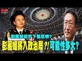 程曉農聊天室:到底習近平下甚麼棋?彭麗媛將入政治局?!可能性多大?