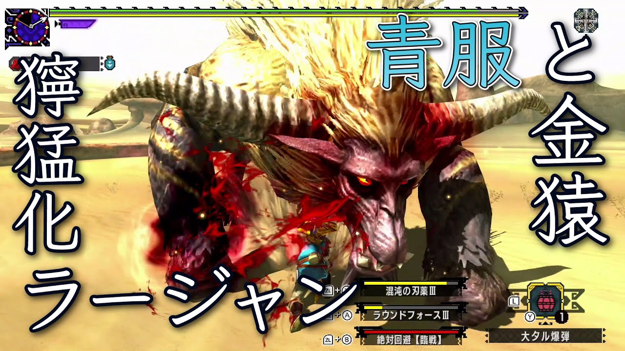 Mhxx ストライカー片手剣 ソロ G級 獰猛化ラージャン ハイリアシリーズ縛り 4 Youtube