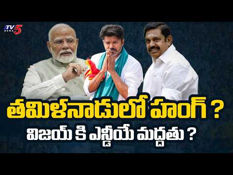 తమిళనాడులో హంగ్ ? | Hung in Tamil Nadu Assembly Election 2026 Result | TVK Vijay | TV5 News - TV5NEWS