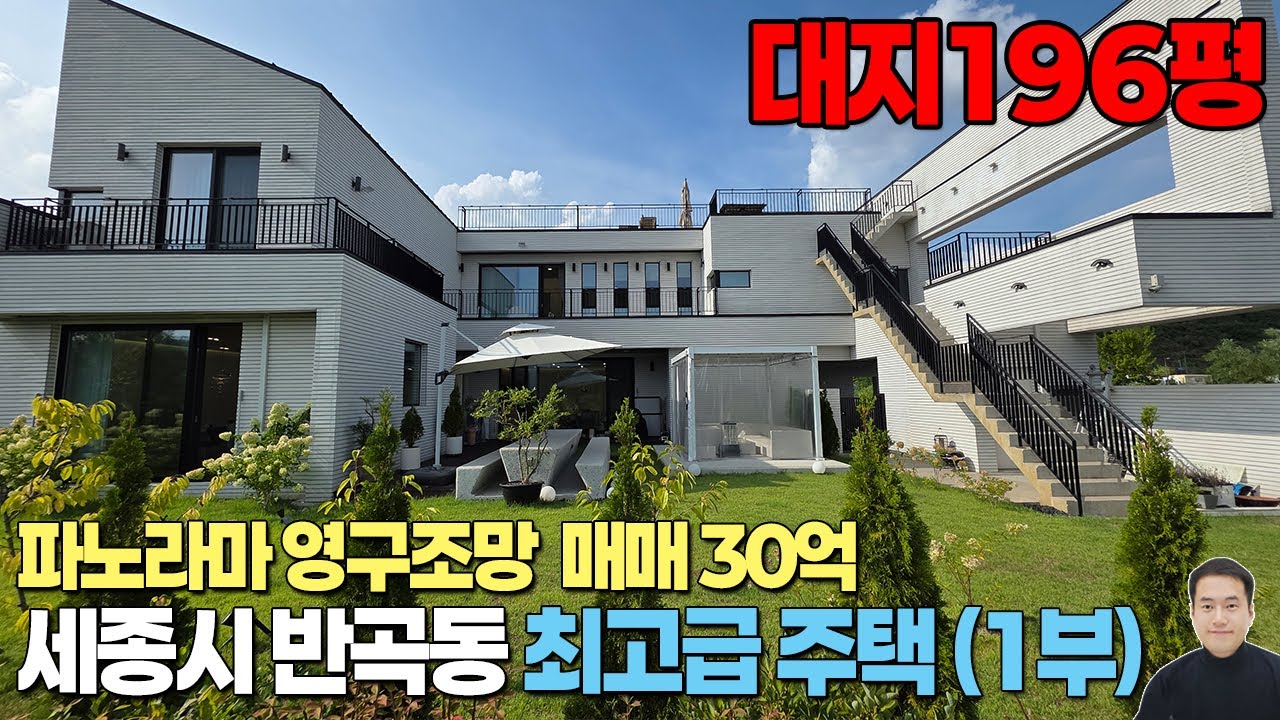 (1부외부) 세종시 반곡동 파노라마 영구조망 최고급 단독주택 매매 30억, 대지196.4평, 연면적100평 / 세종시 택지, 주택 NO.1 세종스타부동산 세종스타공인중개사
