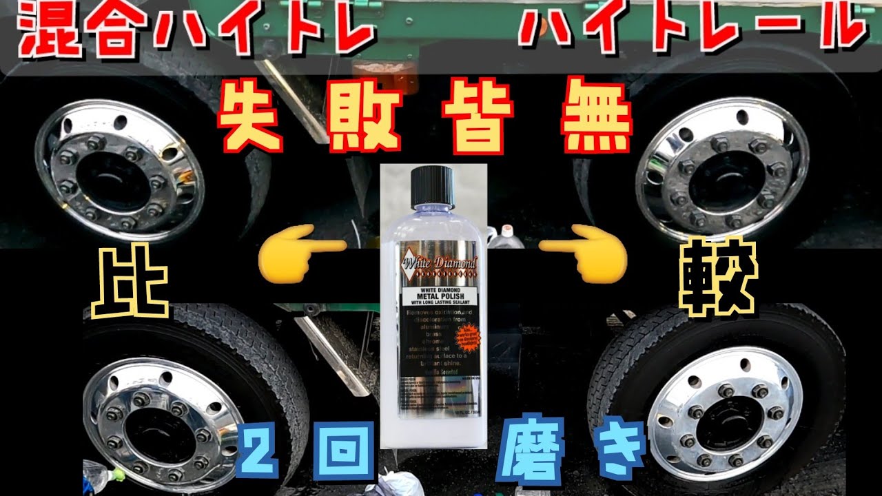 【リメイク永久保存版】#アルミホイール#White Diamonds#混合ハイトレ#ハイトレール#アルコアホイール