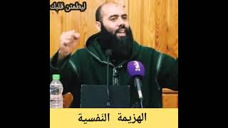الهزيمة النفسية الأستاذ ياسين العمري
