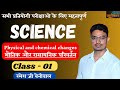 Physical and Chemical Changes (भौतिक और रासायनिक परिवर्तन) भाग -01 | #Science 🔥 Ramesh ji Beniwal