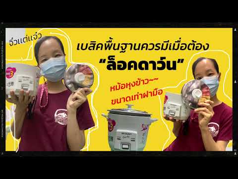 ไอเท็มเบสิคพื้นฐานควรมีช่วง “ล็อคดาว์น” หม้อหุงข้าว! || บีบีชอบรีวิว