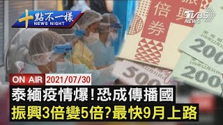 【0730 十點不一樣LIVE】泰緬疫情爆!恐成傳播國   振興3倍變5倍最快9月上路