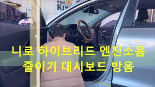 니로 하이브리드 엔진소음 줄이기 대시보드 방음