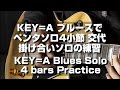KEY=A　ブルースの4小節掛け合いギターソロの練習　ペンタトニックソロ