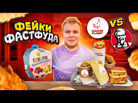 Видео: Дерзкий ФЕЙК KFC / Chicken Planet VS КФС / Они скопировали ВСЕ / Полковник Сандерс был бы в ШОКЕ