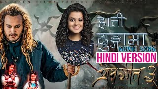 Prem Geet 3 Hindi Song - Mujh Mein Bas Jana || Palak Muchal Dev Negi || Hatti Dhungama Hindi Version