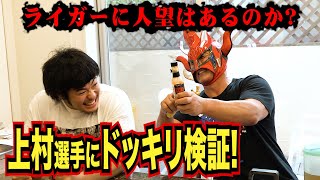 【ドッキリ！】大先輩ライガーの料理が激マズだったら上村優也選手はどうする！？