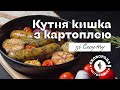 Кутня кишка з картоплею. Сковорода. Гастробайки