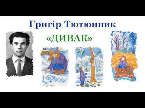"Дивак" Григір Тютюнник (ауіокнига, слухати)