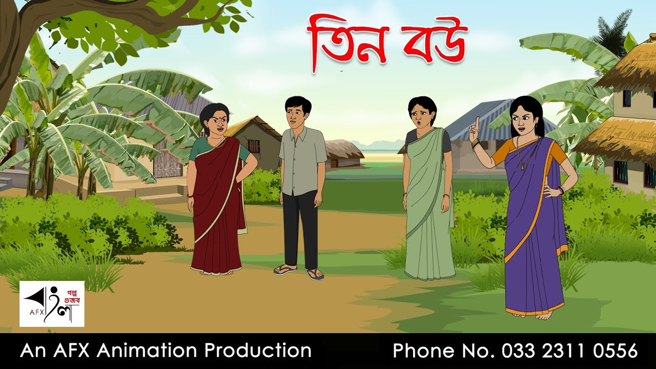 তিন বউ  Bangla Golpo | বাংলা কার্টুন | AFX Animation