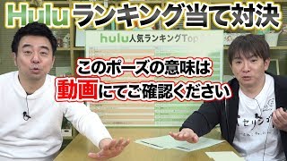 【ヤラセなし！】Huluの人気アニメランキング当てガチ対決！