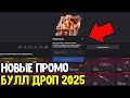 РАБОЧИЕ ПРОМОКОДЫ НА BULLDROP 2025 - ПРОМОКОД НА БЕСПЛАТНЫЙ КЕЙС БУЛЛДРОП 2025 СТАНДОФФ 2!