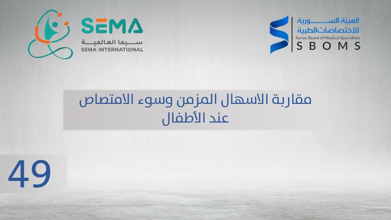 مقاربة الاسهال المزمن وسوء الامتصاص عند الأطفال - الدكتور: جهاد السعيد