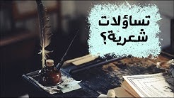 شعرية تساؤلات شعر قصير