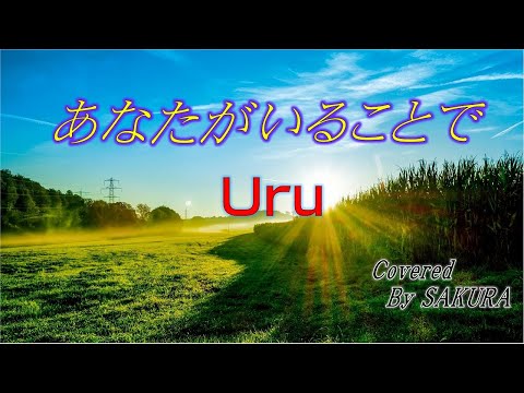 【ピアノ弾き語り】あなたがいることで//Uru//covered by SAKURA