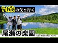 【74歳の父と登山】尾瀬の楽園!アヤメ平の絶景登山