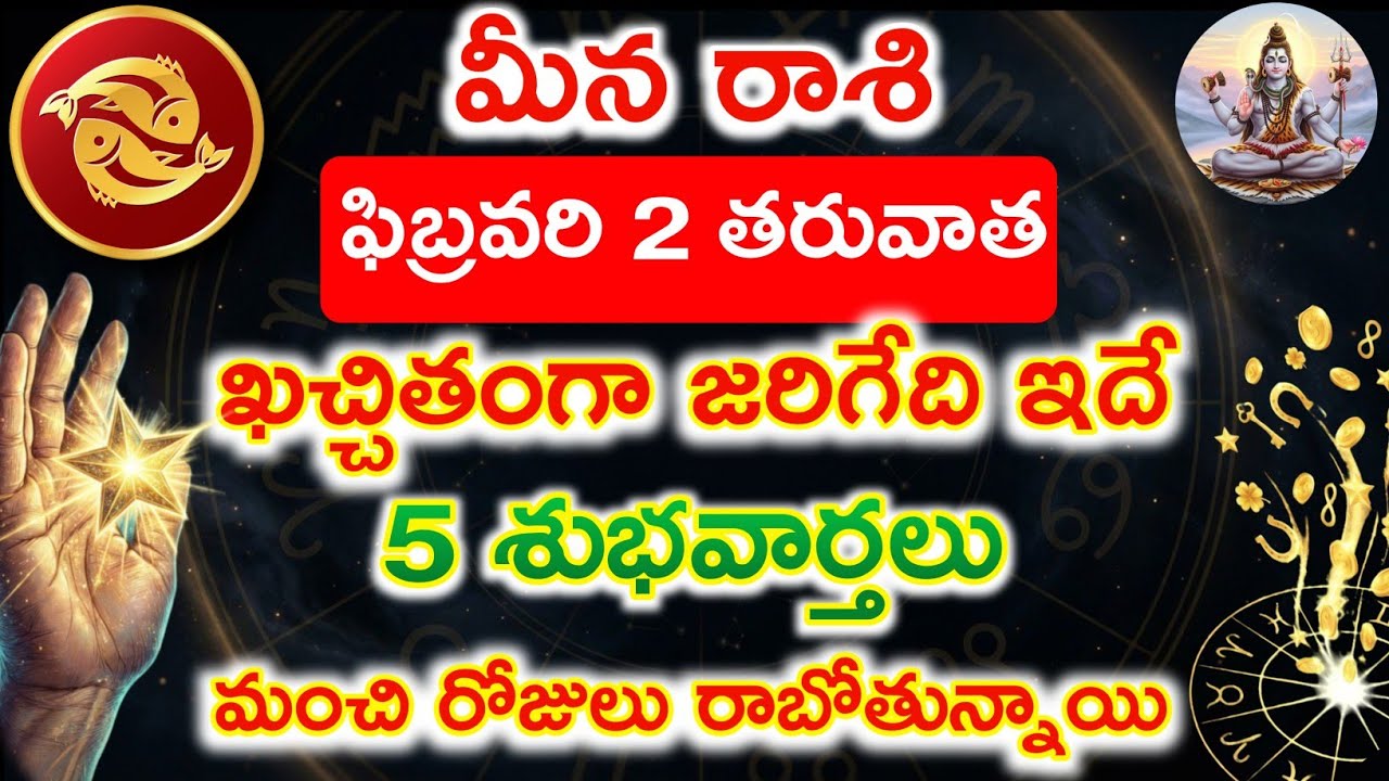 మీన రాశి  ఫిబ్రవరి 2 తరువాత జరిగేది ఇదే | మంచి రోజులు రాబోతున్నాయి | 5 శుభవార్తలు  Meena rasi