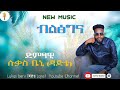 Lukas Beni ብልፅግና New Benchi Sheko Music 