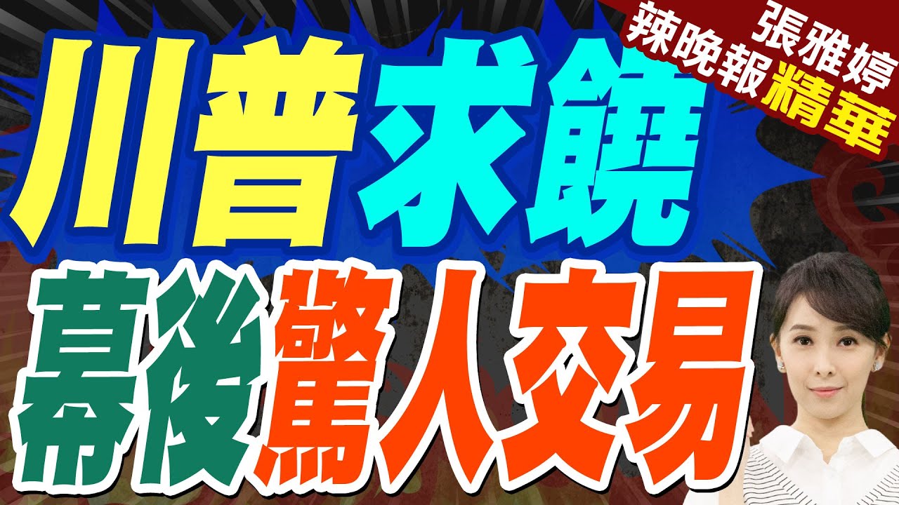 栗正傑:庫斯克這場戰役結束 兵力會轉移哈爾科夫開戰 | 川普:我強烈要求普丁饒烏軍一命!普丁:放下武器就保全性命!【張雅婷辣晚報】精華版@中天新聞CtiNews