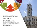 Коломийська міська ОТГ у 2019 ому Перший рік об єднаної громади 