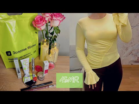 АСМР покупки Золотое яблоко, Wildberries 🤍 Видео для сна