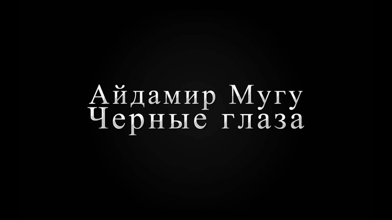 Айдамир мугу песни тексты