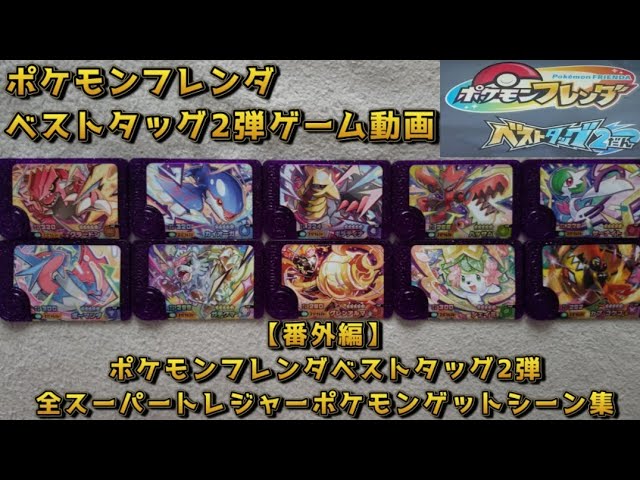 番外編】ポケモンフレンダベストタッグ2弾全スーパートレジャー