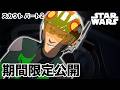 【期間限定無料公開】スター・ウォーズ レジスタンス | スカウト パート2(シーズン1 第2話)
