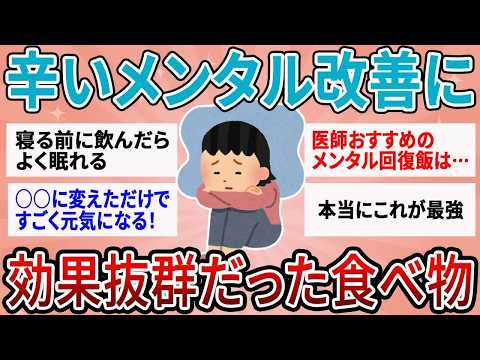 【有益】食事で内面にも影響が！辛いメンタルに効果抜群すぎてもう手放せない食べ物【ガルちゃん】