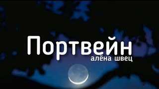 Алёна швец- Портвейн (Lyrics) текст