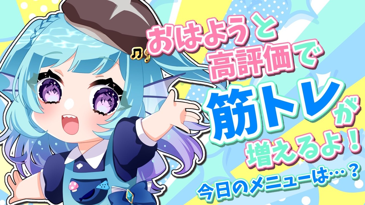 【朝活】筋トレの内容は最後のお楽しみ!挨拶・高評価で筋トレが増える!!【 #あおすずあさぎ オカリナVtuber】