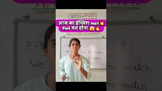 Aaj ka English Test💥 Fail mat hona!learnenglish #spokenenglish #englishteacher #dailyenglish #shorts