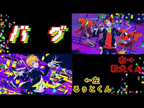 バグ［るぅとくん＆莉犬くん］合わせてみた。※イヤホン推奨