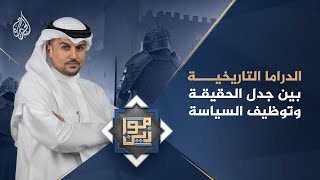 موازين - الدراما التاريخية.. بين جدل الحقيقة وتوظيف السياسة