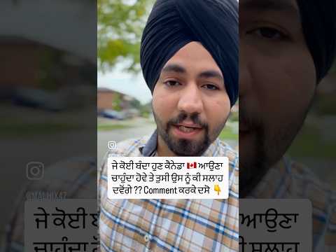 ਦੱਸਿਓ ਜਰੂਰ 🇨🇦🙏 #canada #canadalife #canadaimmigration #canadavisa