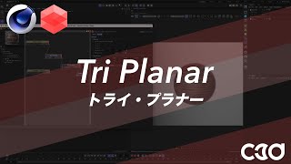 [Redshift] Tri Planar（トライ・プラナー）