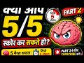 क्या आप 5/5 स्कोर कर सकते हो? 🧠 | मैथ्स क्विज पार्ट 2/#Quiz #MathsBrainQuiz