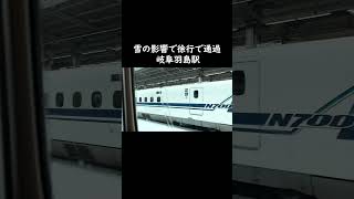 【JR東海】雪の影響で徐行で通過 岐阜羽島駅