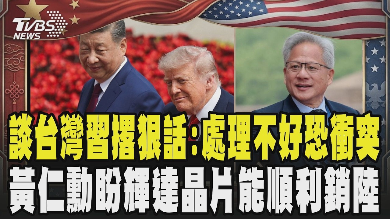 【川習會登場】談台灣習撂狠話:「處理不好恐衝突」！川普領兆元代表團訪陸 黃仁勳曝北京行順利 爭取輝達晶片銷陸｜TVBS新聞