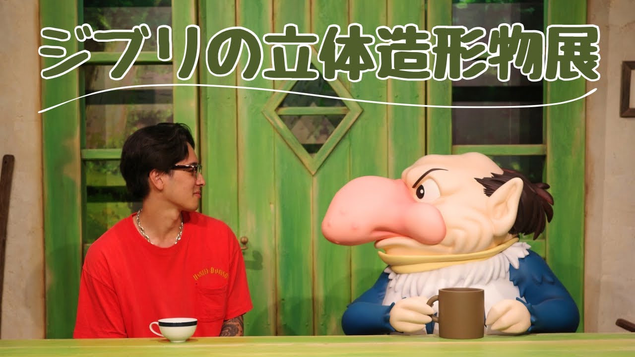 【vlog】ジブリの立体造形物展へ‼️そして、抜き打ちファッションチェック👚👖最近のアクセサリーも紹介！！