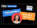 Распаковка Activision Blizzard: стоит ли инвестировать в игровую индустрию