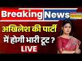 News Ki Pathshala Live | Rubika Liyaquat : अब Akhilesh Yadav की पार्टी में टूट ? | SP | CM Yogi