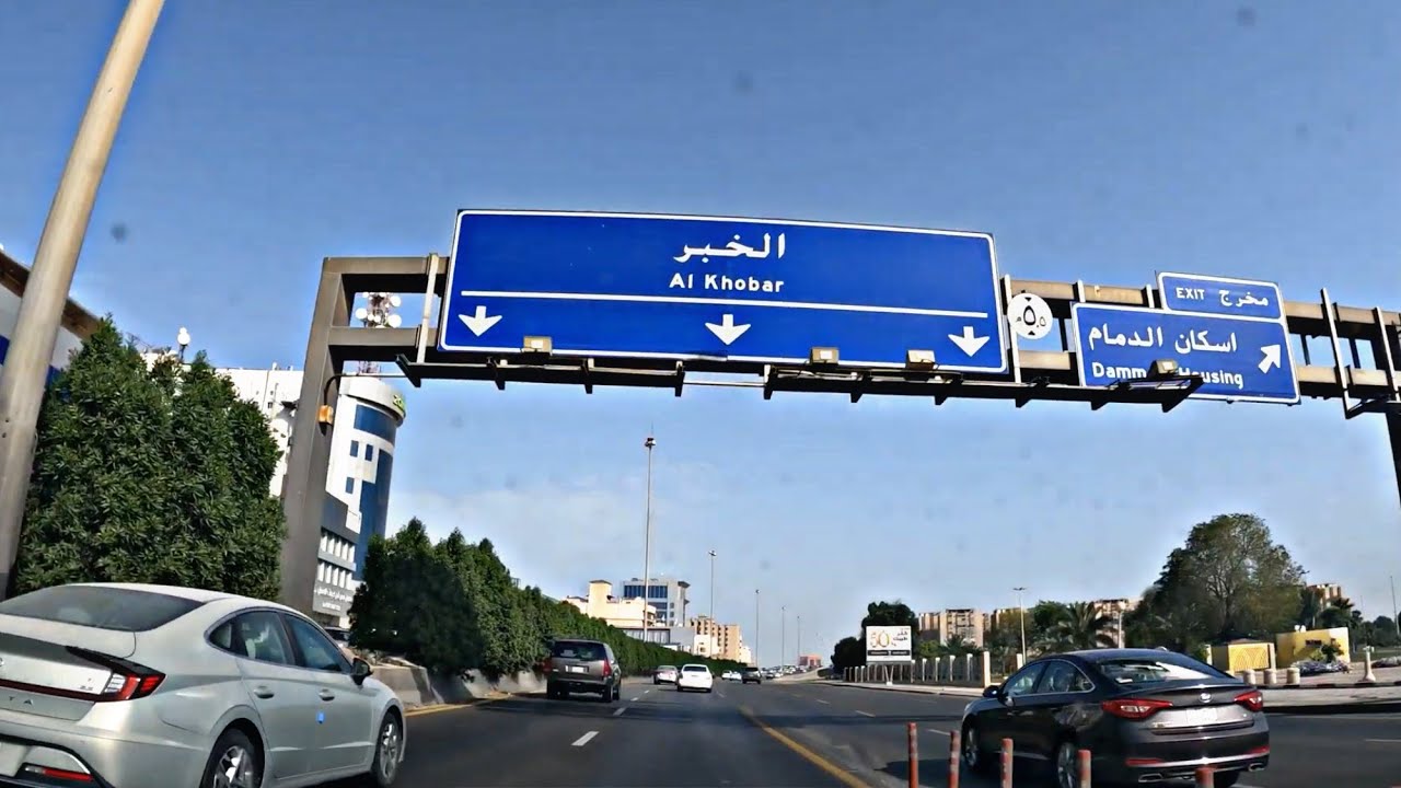 جوله مع طريق الدمام الخبر السريع 30 / 8 / 1442